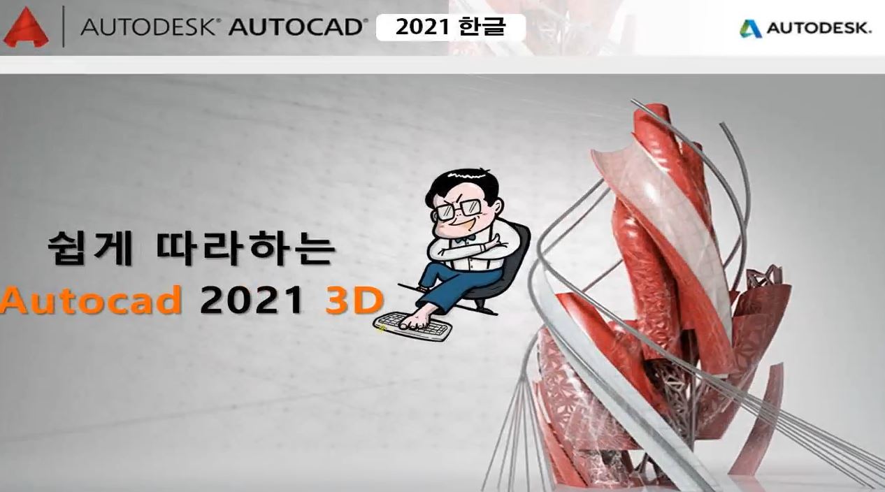 [HD]쉽게 따라하는 AutoCAD 2021 3D 한글